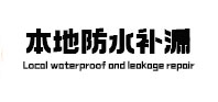 鸠江本地防水补漏